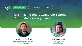 Вебінар: «Життя за новою редакцією Закону «Про публічні закупівлі»: спостереження, висновки, поради»