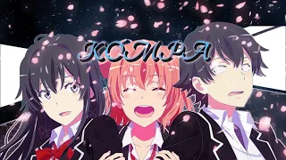 Oregairu🌸[AMV/edit]- Kompa