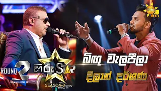 Bingu Welapeela - බිඟු වැලපීලා   | Dhilan Dharshana💥Hiru Star Season 3 |Round 02|Episode 49🔥