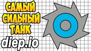 Diep.io | САМЫЙ СИЛЬНЫЙ ТАНК В ДИПИО (The Strongest Tank In Diep)