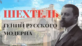 "Шехтель - гений русского модерна"