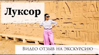 Луксор. Подробный видео отзыв на экскурсию