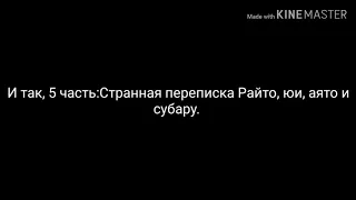 😱Переписка Аято, Райто, Юи и Субару. 5 часть (Рейджи не тот, как мы думали) 😱