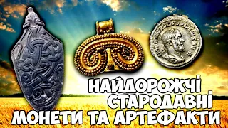 Найдорожчі стародавні золоті, срібні та бронзові монети та артефакти