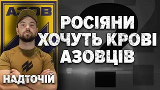 "росіяни бажають КРОВІ азовців". Командир Азову Микита "Раз-Два" Надточій | Хто з Мірошниченко?