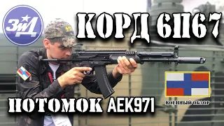 КОРД 6П67 Автомат со сбалансированной автоматикой | АЕК971 / А545