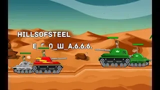 2VS2 HILLS OF STEEL NEW UPDATED VERSION FULLY UPGRADED TANKS