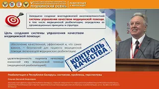 Смычек Василий Борисович Реабилитация в Республике Беларусь состояние, проблемы, перспективы