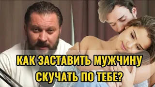 КАК ЗАСТАВИТЬ МУЖЧИНУ СКУЧАТЬ ПО ТЕБЕ?