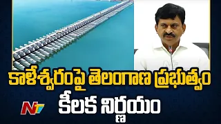 కాలేశ్వరం బ్యారేజీలపై కీలక నిర్ణయం తీసుకున్న తెలంగాణ ప్రభుత్వం | Ministers Press Meet | Ntv