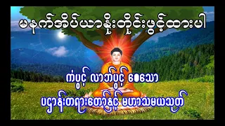 ပဌာန်းတရားတော် ပဌာန်းပါဠိတော်  နှင့် မဟာသမယသုတ် - သီတဂူဆရာတော်