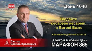 1040 «Віддайте кесареве кесареві, а Богові Боже» - Василь Крестинич