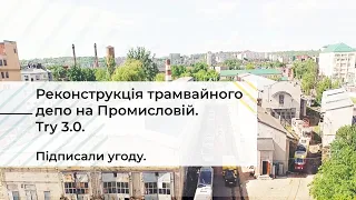 Реконструкція трамвайного депо на вулиці Промисловій