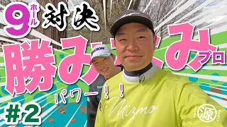 【vs勝みなみプロ#2】飛距離一緒じゃん…時松隆光9ホール対決vol.2 @平川カントリークラブ