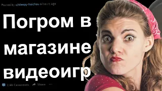 ЯЖМАТЬ УСТРОИЛА ПОГРОМ В МАГАЗИНЕ ВИДЕОИГР. ЯЖЕМАТЬ ИСТОРИИ С РЕДДИТ