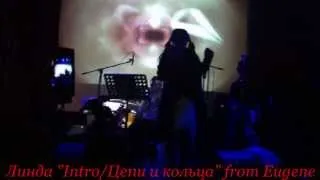 Линда "Intro/Цепи и кольца" (клуб "Б2" 07.09.2013)