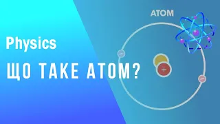 Що таке атом?