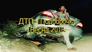 Подборка ДТП - весна 2018.