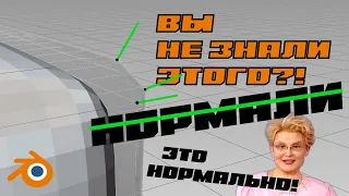 BLENDER - БАЗА ПРО НОРМАЛИ В 3D