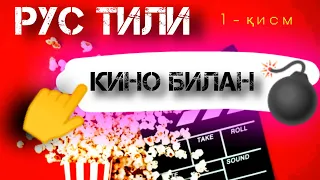 1-қисм. RUS TILINI KINOLAR BILAN O'RGANAMIZ | Рус тилини кино кўриб ўрганинг!