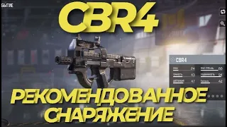 КАК БЫСТРО ПОЛУЧИТЬ CBR4 I РЕКОМЕНДОВАННОЕ СНАРЯЖЕНИЕ В CODM I СЕЗОННОЕ ЗАДАНИЕ ПРЕВОСХОДСТВО CBR4