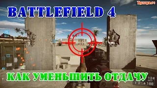 Battlefield 4 как уменьшить отдачу