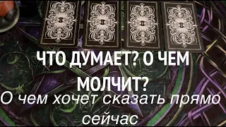 ЧТО ДУМАЕТ⁉️ О чем молчит👨🏻‍🦰 Что хотел сказать Вам прямо сейчас💕Таро расклад🔮Послание СУДЬБЫ