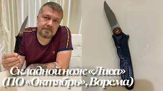 Складной шарнирный нож «Лиса» (1980-е гг, ПО «Октябрь», Ворсма, СССР) Vintage Soviet knife “Fox”