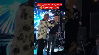 السلطان سعيد الصنهاجي..ينبهر بصوت موهبة مغربية!!