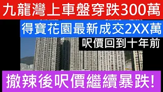 九龍灣市區上車盤 跌穿300萬成交 2XX萬有交易 呎價一年大跌3成 撤辣後連環勁蝕 得寶花園 最新成交走勢 樓市分析 2024 呎價隨時跌到去九千!