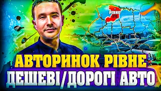 ЦІНИ НА АВТО РІВНЕ//ДЕШЕВІ АВТО//ДОРОГІ АВТО//ЩО КУПИТИ СОБІ?