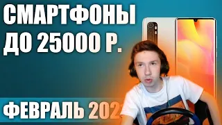 Orange's смотрит: ТОП—7.📲Лучшие смартфоны до 25000 рублей. Август 2021. Рейтинг!