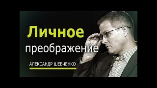 Личное преображение   Александр Шевченко