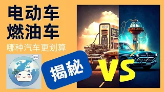 电动车 VS 燃油车: 哪种汽车更划算, 小修带你揭秘