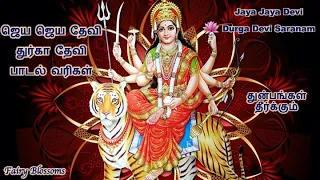 Jaya Jaya Devi Durga Devi Saranam with Tamil Lyrics | ஜெய ஜெய தேவி துர்கா தேவி | Mahanadhi Shobana