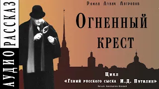 "Огненный крест" ● Роман Антропов ● Цикл "Гений русского сыска И.Д. Путилин ● Детектив