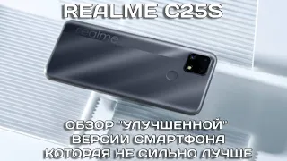 Realme C25S обзор обновленного смартфона. И чем он лучше?