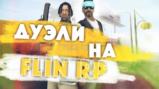 ДУЭЛИ НА FLIN RP | SAMP MOBILE