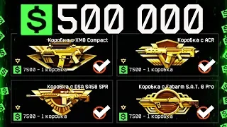 ВЫБИВАЮ ДОНАТ ЗА ВАРБАКСЫ В WARFACE - 500K Варбаксов на Коробки удачи