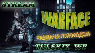 WARFACE СТРИМ:🔴НОВЫЙ СЕЗОН РМ|РАЗДАЧА ПИНОВ|РОЗЫГРЫШ 1000 КРЕДИТОВ👊ССЫЛКА В ОПИСАНИЕ👍