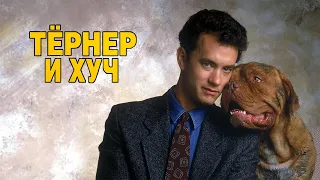 Тёрнер и Хуч HD 1989 Turner & Hooch