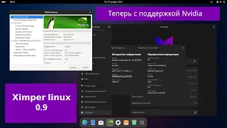 Ximper linux(ALT linux sisyphus) 0.9 - поддержка nvidia из коробки и ещё много чего по мелочи