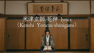 米津玄師-死神（Kenshi Yonezu-shinigami）lyrics 中/日/羅字幕