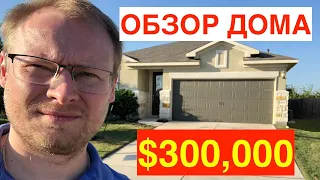 ОБЗОР ДОМА за $300 тыс в США Техас | ТУР по новому ДОМУ | город Round Rock | Приятный райончик