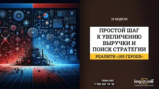 13 неделя. Простой шаг для операционного роста, исследование нового продукта, стратегическая задача