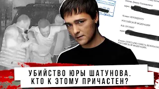 Расследование гибели Юры Шатунова. Кто к этому причастен?