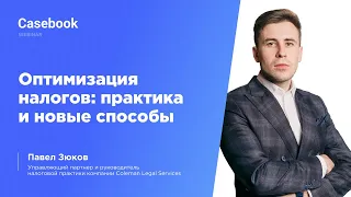 Как оптимизировать налоги в группе компаний? Практика и новые способы