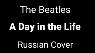 The Beatles - A Day in the Life (Russian Cover by Nailskey)