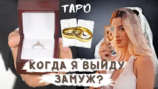 💍КОГДА Я ВЫЙДУ ЗАМУЖ? ТАРО