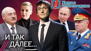 Союз Лукашенко и Путина. Кремль против «Умного голосования»: чего боится власть. Гибель главы МЧС